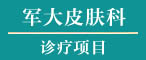 鄒城曙光醫院診療項目